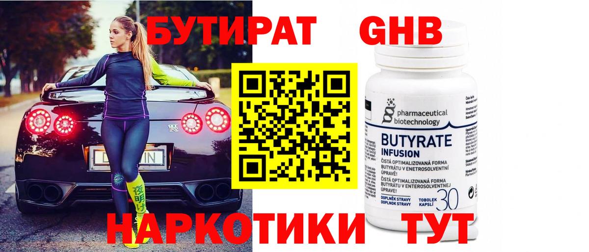 БУТИРАТ Butirat Вышний Волочёк