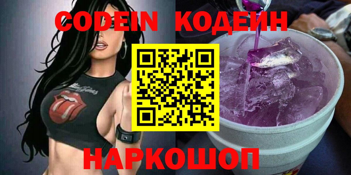 Codein Purple Drank  Вход с VPN  Вышний Волочёк  Кодеиновый сироп Lean Purple Drank 