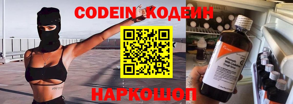 Codein Purple Drank Вышний Волочёк